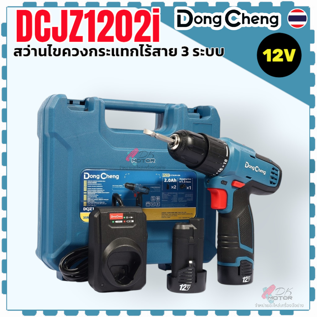 แท้) สว่านไขควงกระแทกไร้สาย 3 ระบบ รุ่น DCJZ1202iE, DCJZ1202i , 1202 DONGCHENG กำลังไฟ 12 โวลต์ 1202