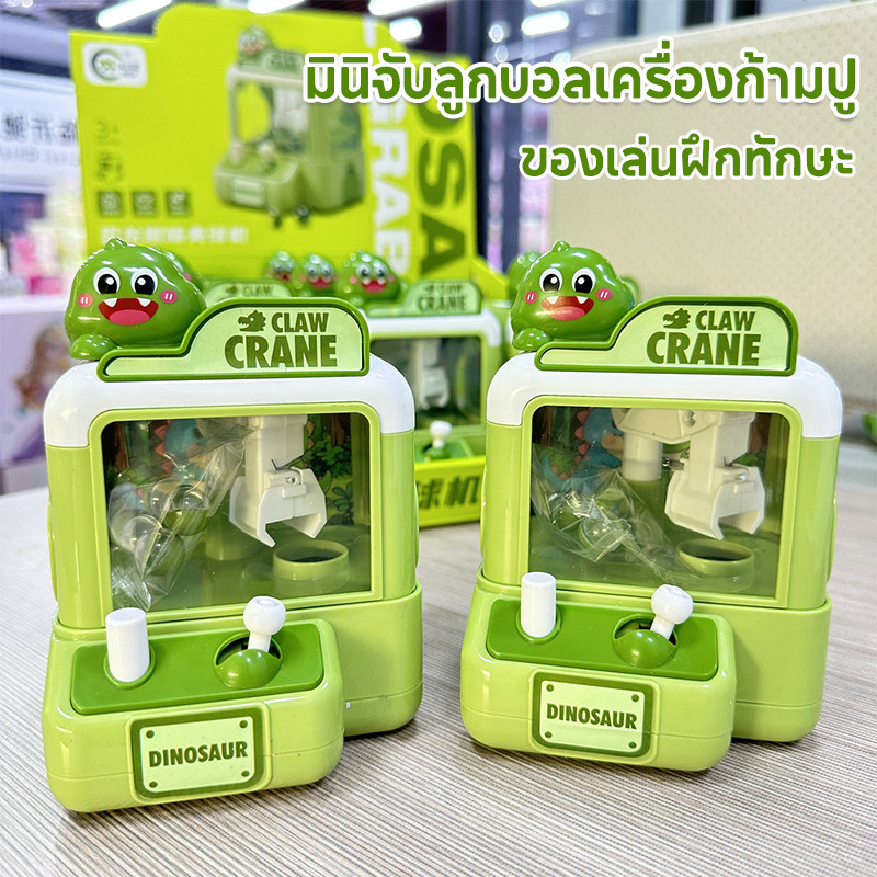 ตู้คีบตุ๊กตา มินิจับลูกบอลเครื่องก้ามปู ของเล่นฝึกทักษะ ตู้คีบตุ๊กตาจำลอง ของขวัญสําหรับเด็ก