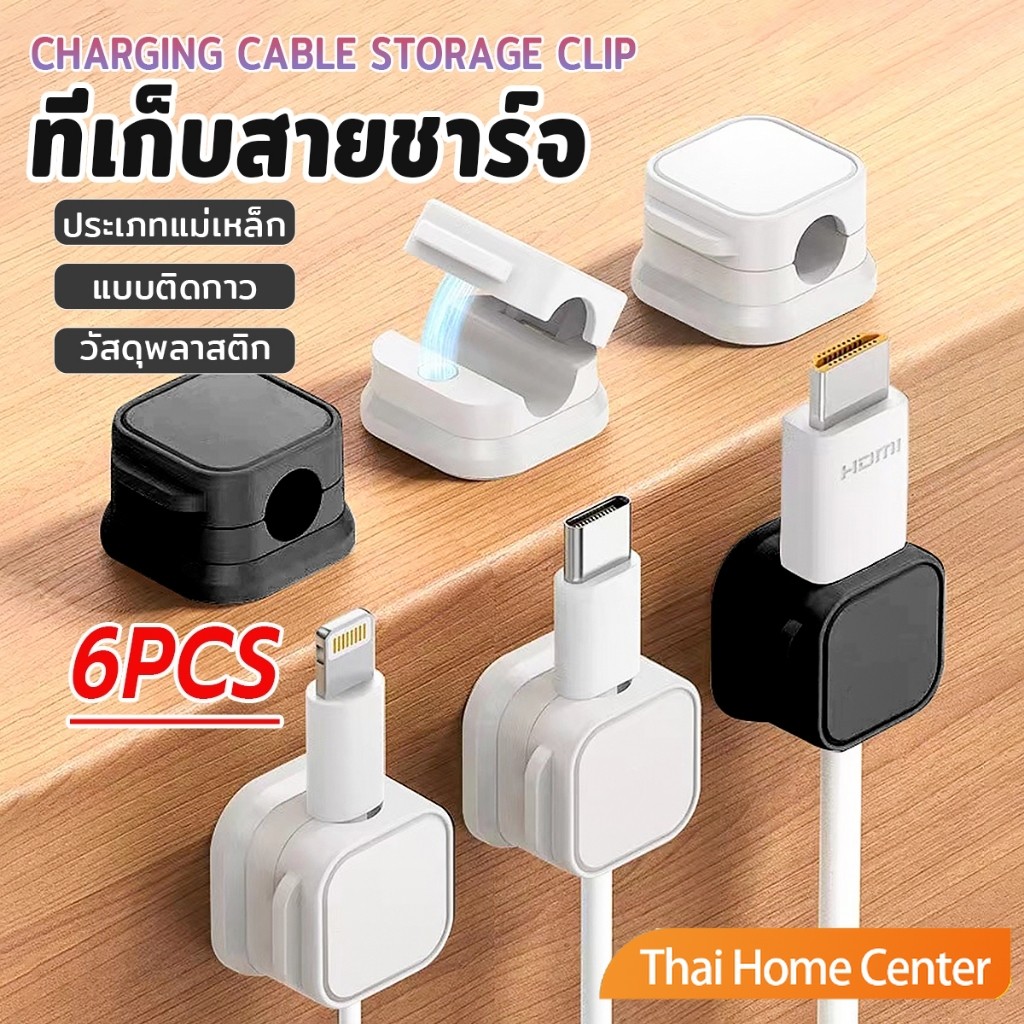 Thaihome ที่เก็บสายชาร์จ ประเภทแม่เหล็ก สายไฟ อุปกรณ์จัดระเบียบสาย USB 6ชิ้น/แพ็ค ดำหรือขาว cable storage clip
