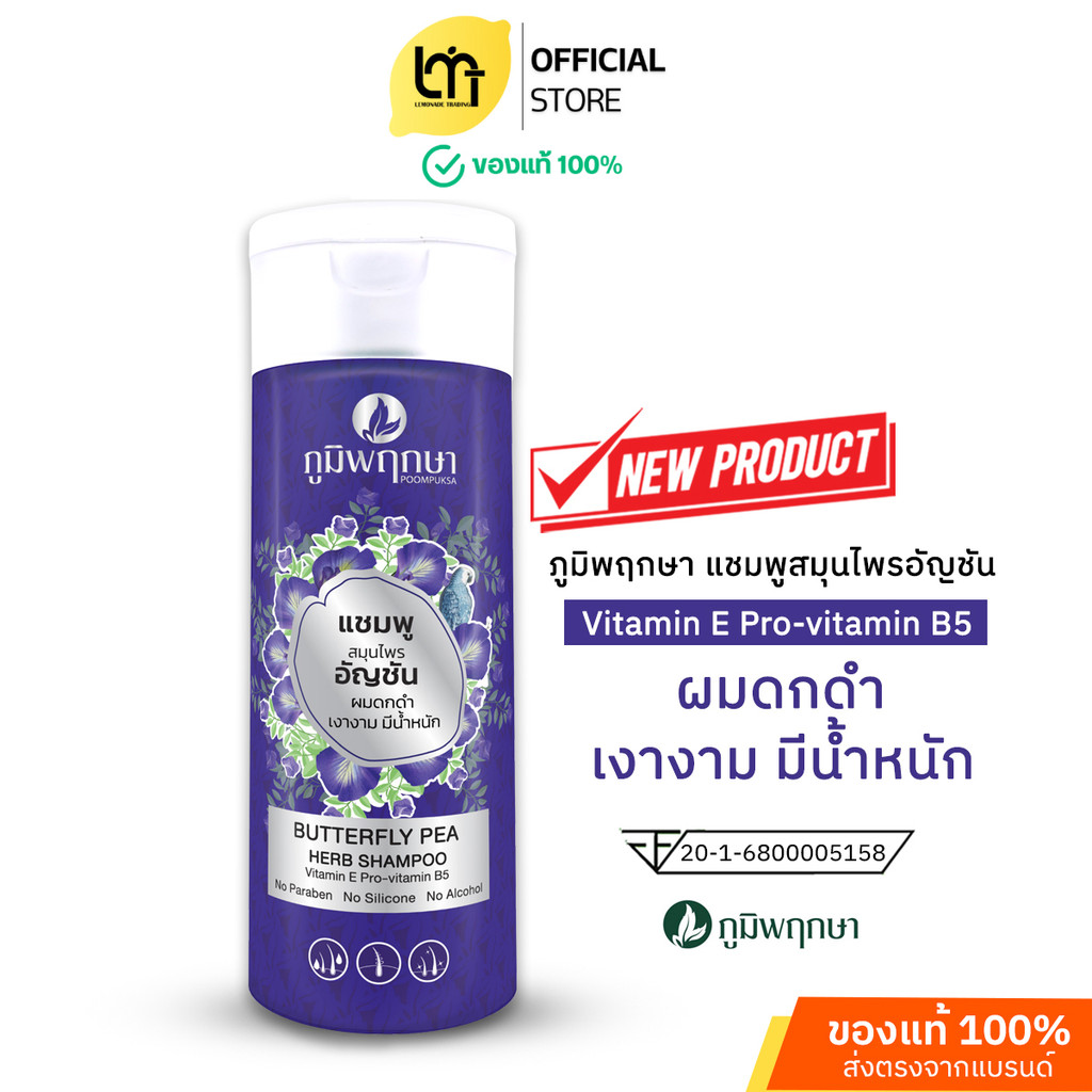 Poompuksa แชมพูสมุนไพรสูตรอัญชันสำหรับผู้ที่มีปัญหาเรื่องผมบาง ไม่มีพาราเบน ปริมาณ 200 ml