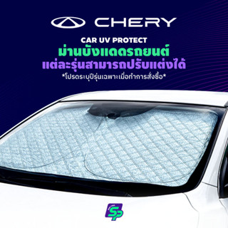 CHERY iCAR ม่านกันแดดสั่งตัดตรงรุ่น UVPROTECT กันความร้อน6ชั…