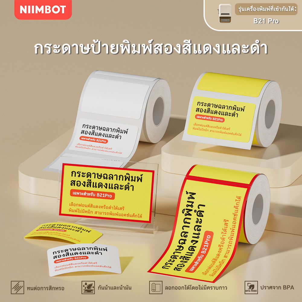 NIIMBOT B21PRO สติกเกอร์ป้ายราคา 2 สี สีแดงและสีดำ พิมพ์ราคา ข้อมูลสินค้า บาร์โค
