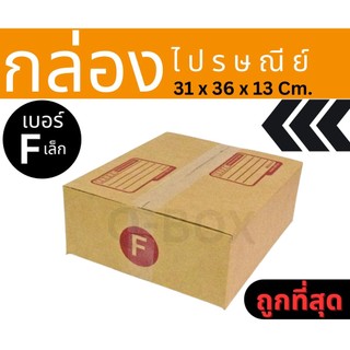 🐷Pigbox🐷 กล่องไปรษณีย์ฝาชน เบอร์ F เล็ก 1 แพ๊ค 20 ใบ ส่งฟรีทั่วประเทศ