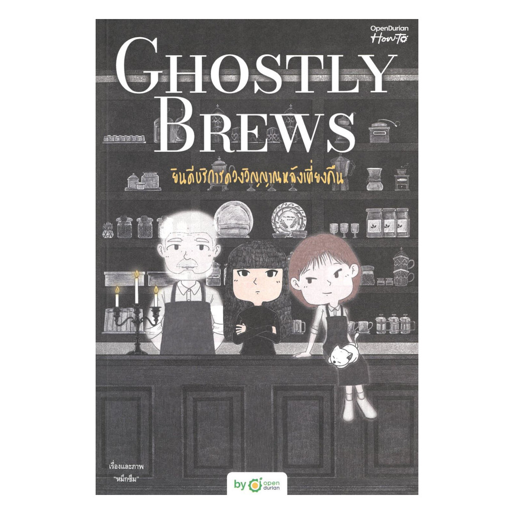 หนังสือ Ghostly Brews ยินดีบริการดวงวิญญาณหลังเที่ยงคืน