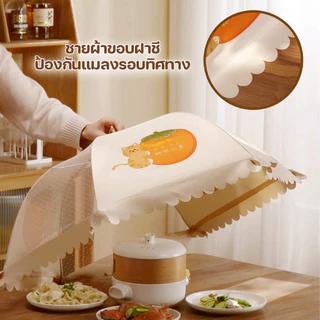 🔴พร้อมส่ง🔴 ฝาชีครอบอาหารแบบมุ้ง พับเก็บได้ มีสายห้อย ลวดลายสวยงาม ขนาด 80 cm.