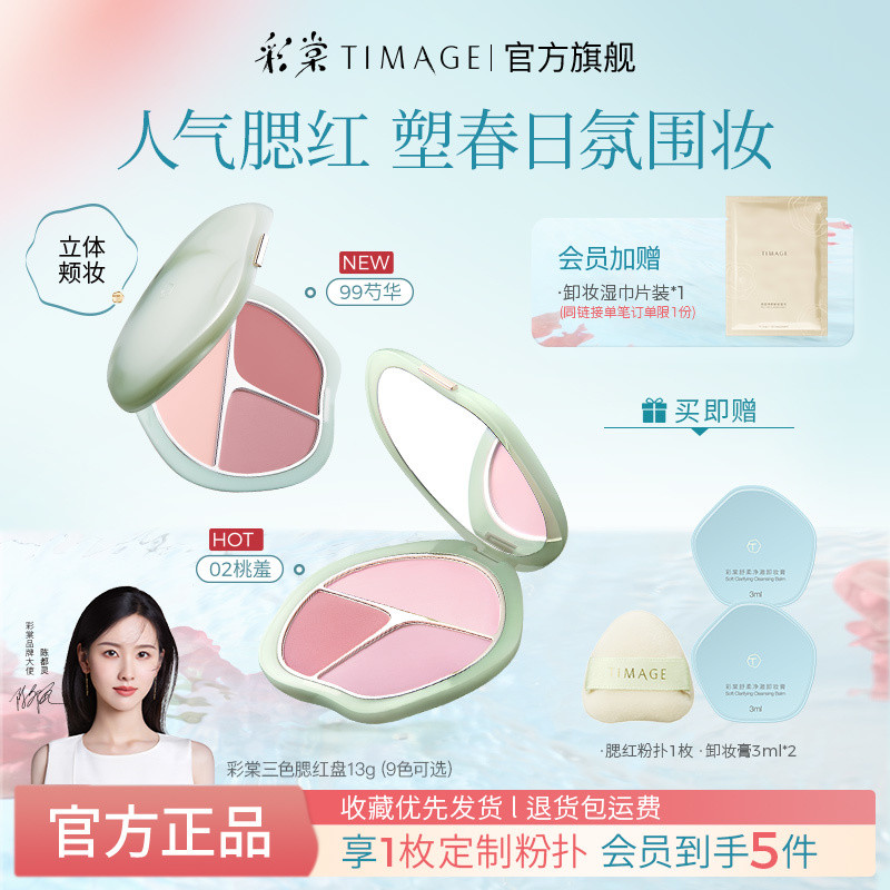 [8504 คอลเลกชันคน] Caitang TIMAGE Tricolor Blush Palette High Gloss Repairing ความจุสีชมพูอเนกประสงค