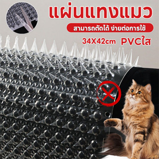 แผ่นแทงแมว ที่กันแมว หนามไล่แมว สามารถตัดได้ PVCใส 34X42cm แ…