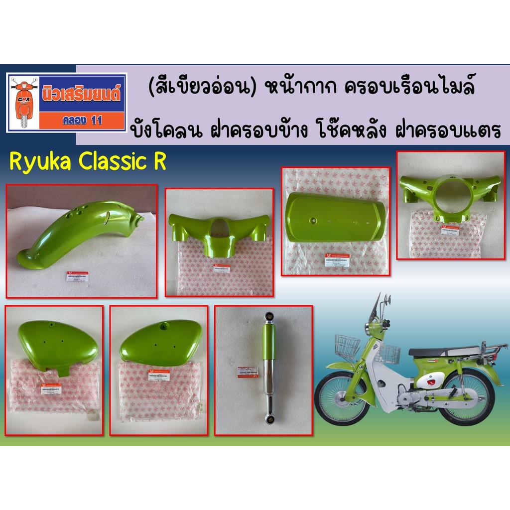 (สีเขียวอ่อน) หน้ากาก ครอบเรือนไมล์ บังโคลน ฝาครอบข้าง โช๊คหลัง ฝาครอบแตร Ryuka Classic R,Ryuka RK110C ของแท้เบิกศูนย์