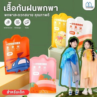 【พร้อมส่งจากไทย】เสื้อกันฝนเด็ก เสื้อกันฝน ใช้แล้วทิ้ง ชุดกัน…