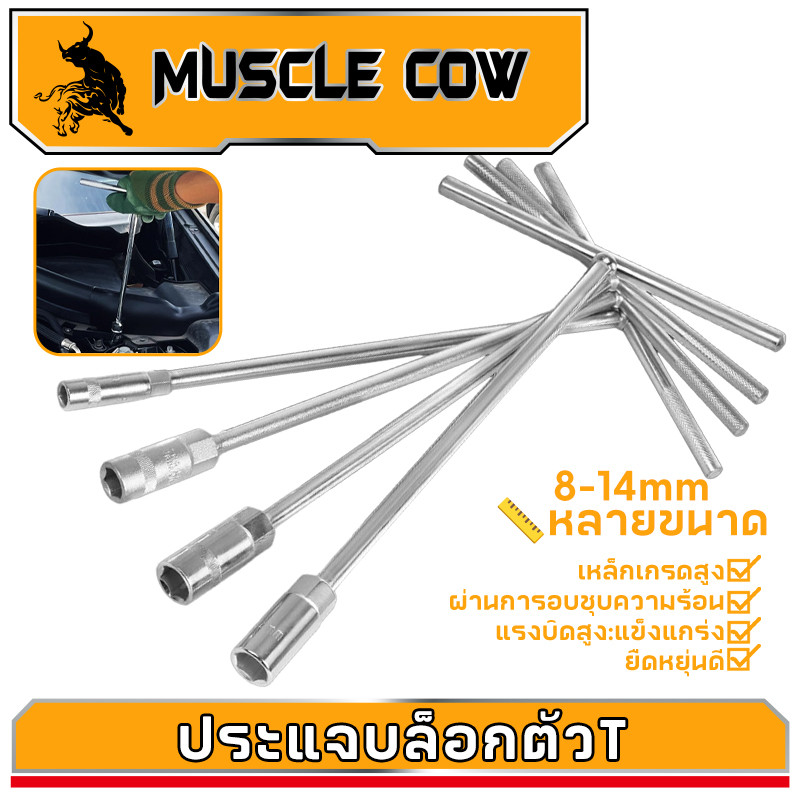 MUSCLE COW T-socket ประแจตัว T ขนาด 8.9.10.11.12.13.14 เครื่องมือซ่อมยาง