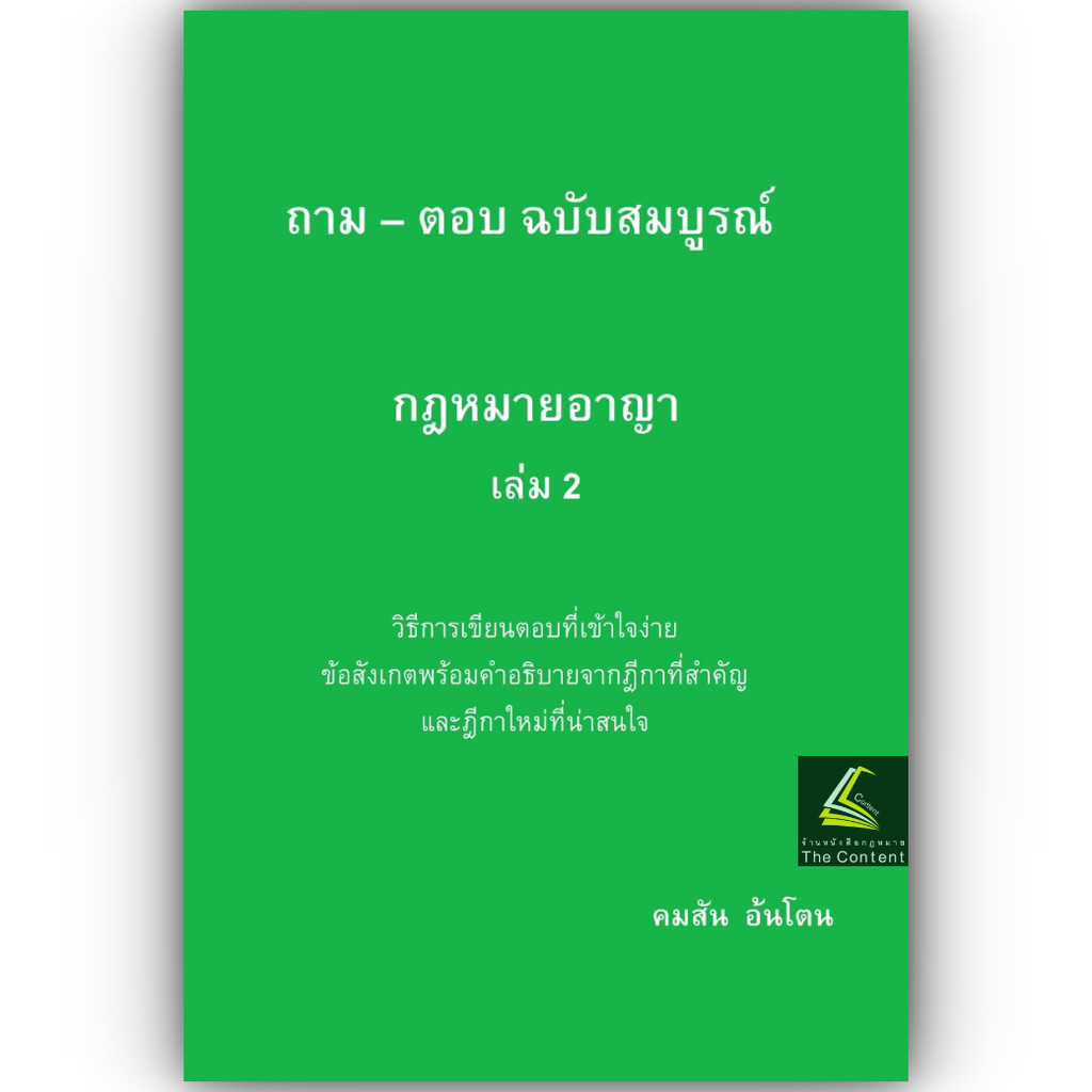 (ตำหนิ) ถาม-ตอบ ฉบับสมบูรณ์ กฎหมายอาญา / โดย : คมสัน อ้นโตน