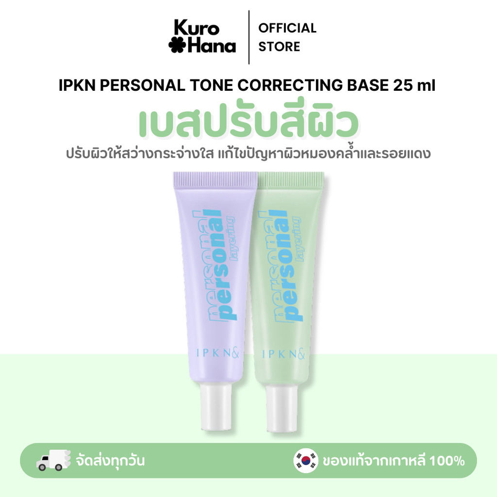 [ของแท้ | พร้อมส่ง] IPKN PERSONAL TONE CORRECTING BASE 25 ml