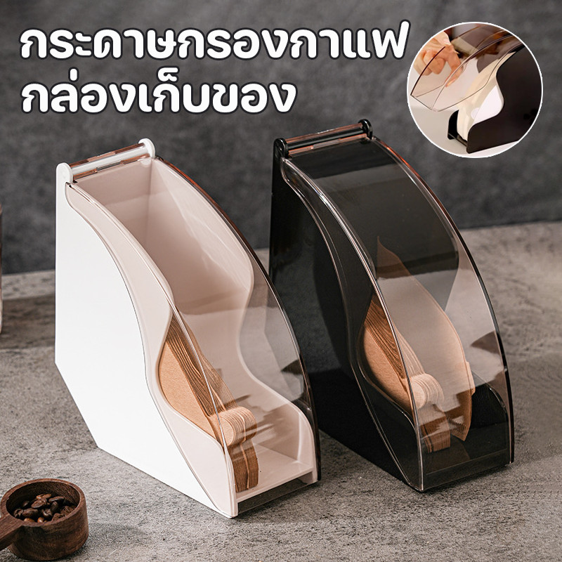 COD กล่องเก็บกระดาษกรองกาแฟ ความจุขนาดใหญ่ กล่องกระดาษกรองกาแฟ ป้องกันฝุ่นและความชื้น