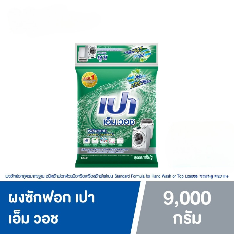 PAO M Wash ผงซักฟอก เปา เอ็ม วอช สำหรับ เครื่องซักผ้า ฝาบน และ ฝาหน้า 9,000 กรัม