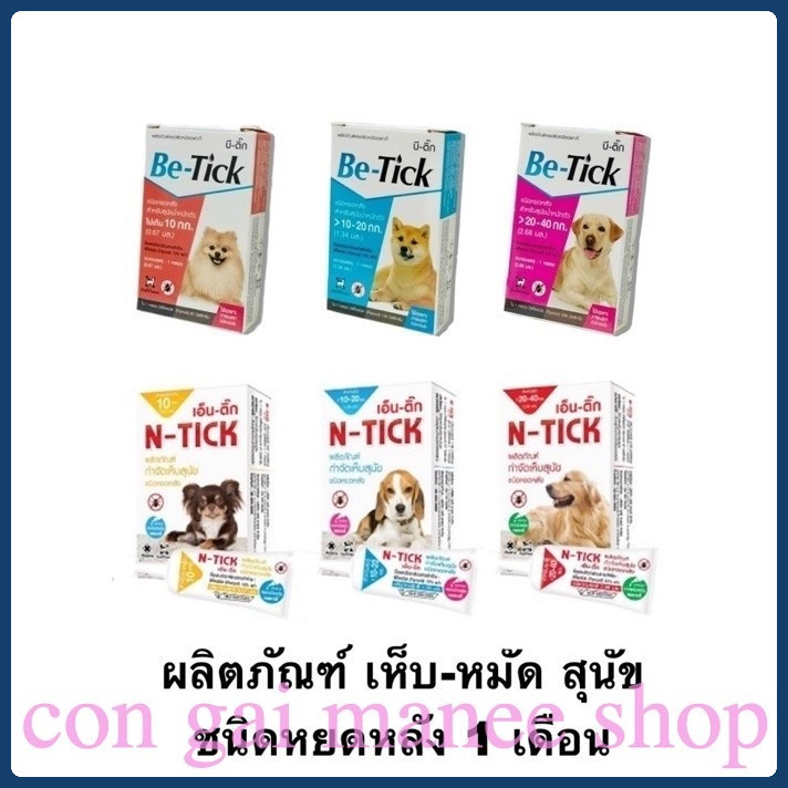 1 หลอด Be-tick / N-tick ผลิตภัณฑ์ป้องกันหมัดและเห็บสำหรับสุนัข หยดหลังสุนัข