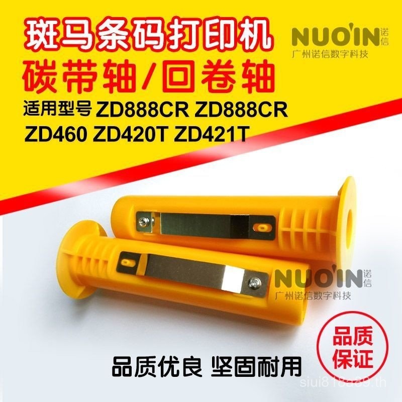 เหมาะสําหรับ Zebra ZD888 ZD421 460 Ribbon Shaft Barcode เครื่องพิมพ์ริบบิ้นรีไซเคิลเพลาอุปกรณ์เสริม 