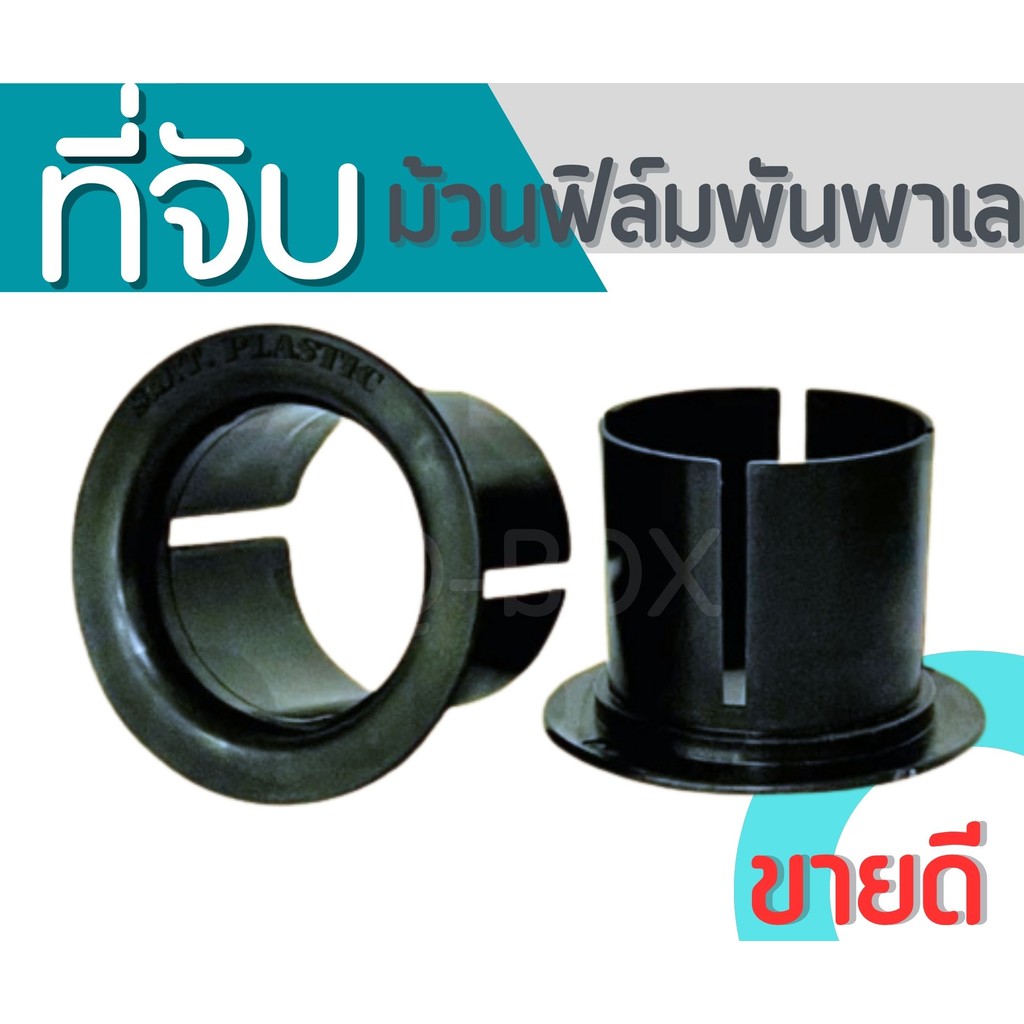 👿B7-BOX👿
ปอกจับม้วนฟิล์ม ที่จับพลาสติกฟิล์มพาเลท (1 ชิ้น ) ส่งไว 1-2 วัน ทั่วประเทศ