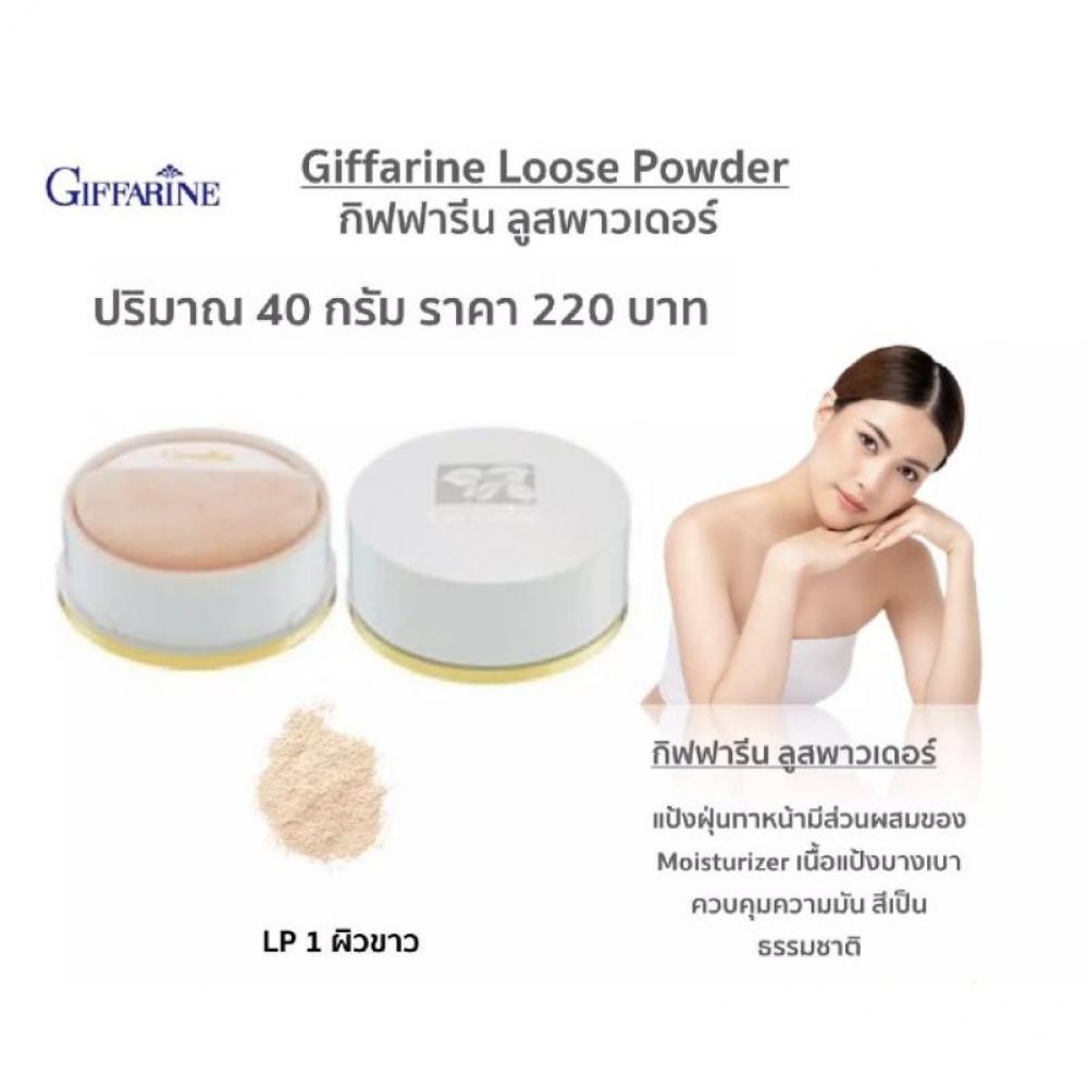 แท้ถูกชัวร์ แป้งฝุ่นทาหน้า ผสม Moisturizer กิฟฟารีน ผิวเนียนนุ่ม เนื้อแป้งบางเบา ความคุมค