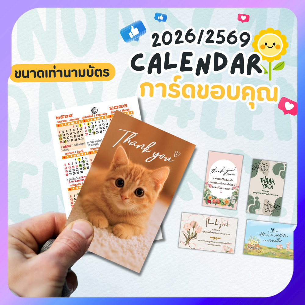 ปฏิทิน พกพา การ์ด ขอบคุณลูกค้า ปฏิทิน 2026 ขนาด 5.5x9 ซม. การ์ดขอบคุณ thank you 