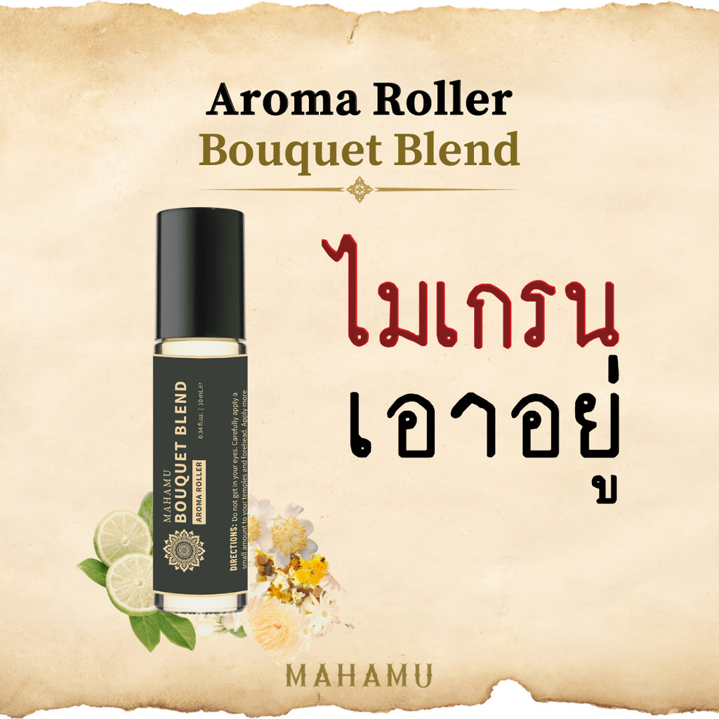 MAHAMU Bouquet Blend ลูกกลิ้ง น้ำมันไมเกรน คลายเครียด ปวดหัว เมาค้าง น้ำมันหอมระเหยแท้