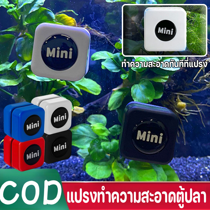 COD แปรงทำความสะอาดตู้ปลา แปรงแม่เหล็กขัดกระจกตู้ปลาให้ใสสะอาด แปรงแม่เหล็กสำหรับตู้ปลาแปรงทำความ