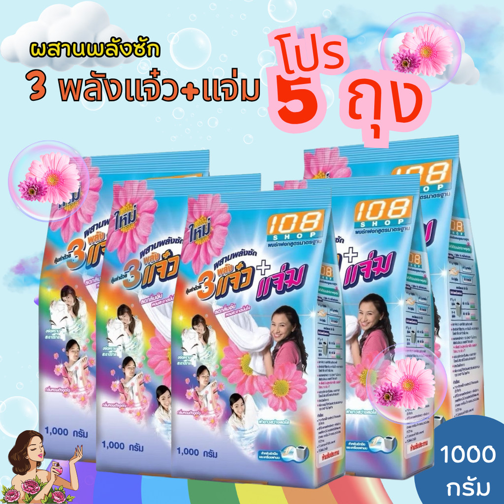 (เซ็ต 5 ถุง 5000กรัม )ผงซักฟอก 108 SHOP 3 พลัง แจ๋ว+แจ่ม 1000 กรัม จำนวน 5 ถุง สำหรับซักมือ และเครื่องเปิดฝาด้านบน