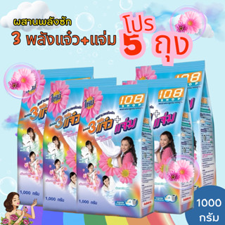 (เซ็ต 5 ถุง 5000กรัม )ผงซักฟอก 108 SHOP 3 พลัง แจ๋ว+แจ่ม 100…