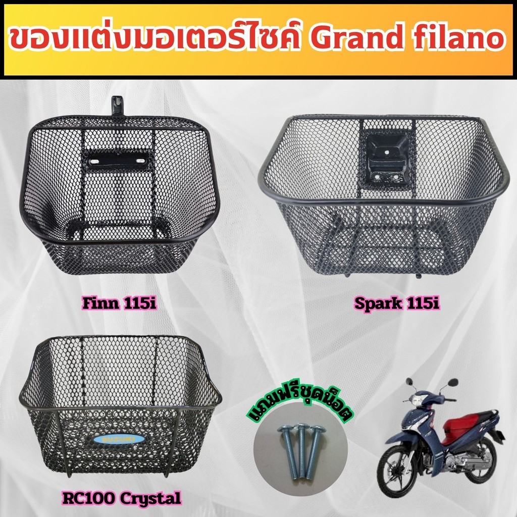 อะไหล่แต่งมอเตอร์ไซค์ยอดฮิต ตะกร้าหน้า Finn 115i/Spark 115i/RC100/Crystal อุปกรณ์แต่งมอไซค์ ราคาพิเศ