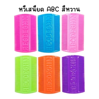 (ยกโหล 12 อัน) หวีเสนียด หวีเหา ABC , ข้าวหลามตัด มีหลายเซ็ทสี