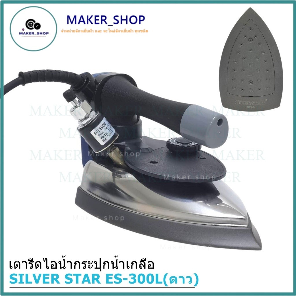 เตารีดไอน้ำอุตสาหกรรม ยี่ห้อSILVER STAR รุ่น:ES-300Lดาว (1300W) ขนาดหน้ากว้าง120MM