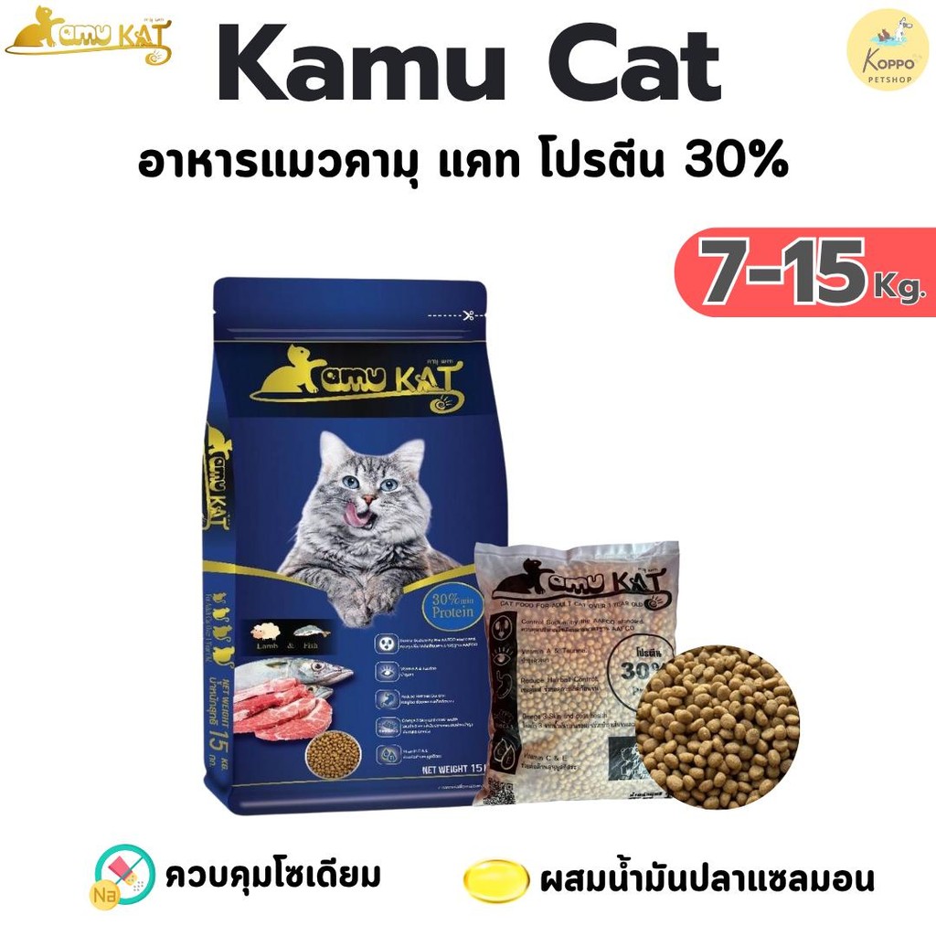 [N/L] Kamu kat อาหารแมวเม็ดเกรดพรีเมี่ยมขนาด 7 kg  9 kg และ 15 kg โปรตีน 30%