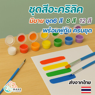 ชุดสีอะคริลิค 12 สี พร้อมแปรง ระบายสีภาพวาด เพนท์ปูนปั้น ชุดสีพกพาง่าย ครบชุดสำหรับงานศิลปะ