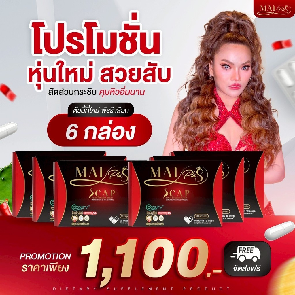 สูตรใหม่ โปร 6 กล่อง พลัสเอสแคป Mai Plus S Cap สูตรใหม่พัชรีดื้อแค่ไหนก็เอาอยู่ คุม หิว อิ่มนาน