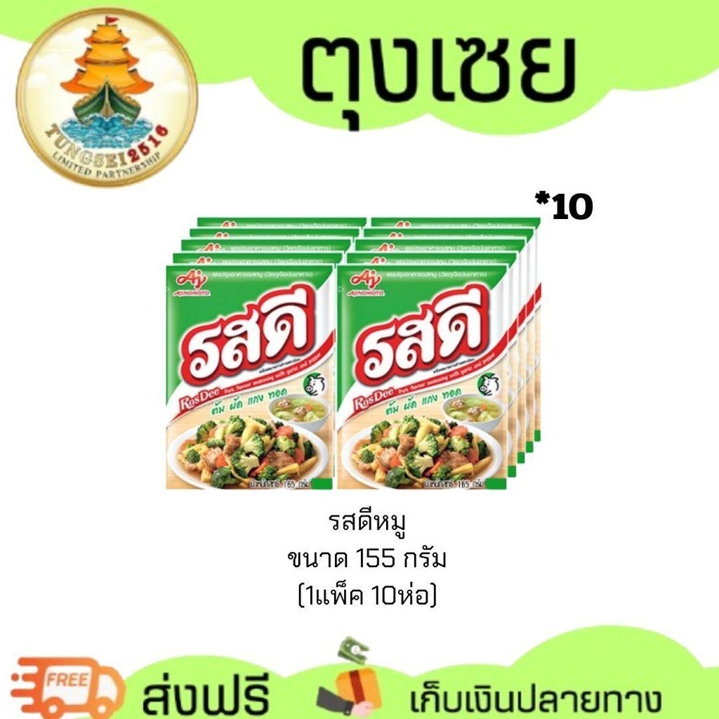 (Sale 8.8)  รสดี ผงปรุงรสหมู ขนาด 155กรัม (แพ็ค 10 ห่อ)