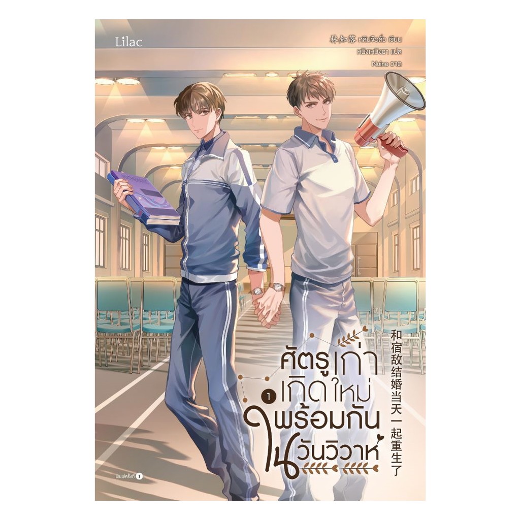 นายอินทร์ หนังสือ ศัตรูเก่าเกิดใหม่พร้อมกันในวันวิวาห์ เล่ม 1