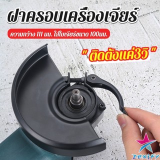 ZXF ฝาครอบเครื่องเจียร์ สวมเร็ว บังใบกันสะเก็ด ฝาครอบลูกหมู Angle Grinder Wheel Protector Cover