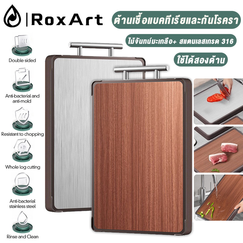 Roxart เขียง ต้านเชื้อแบคทีเรียและกันโรครา ไร้แล็กเกอร์ไร้ขี้ผึ้ง ใช้ได้สองด้าน ไม้จันทน์มะเกลือ+ สแตนเลสเกรด 316