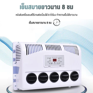 9000BTU ติดตั้งง่ายมาก ระบบ12V/24VDCแอร์ไฟฟ้ารถยนต์ แอร์ไฟฟ้าสำหรับเครื่องจักรกล สินค้าจากแบตเตอรี่หรือโซล่าเซลความเย็น