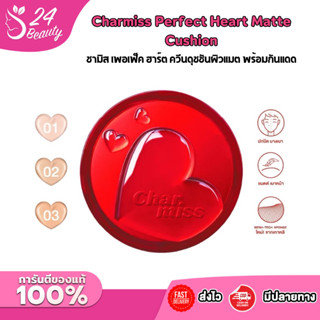 คุชชั่นตลับแดงชาร์มิส ผิวแมทCharmiss Perfect Heart Everlasti…