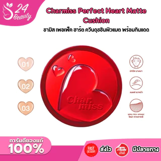 คุชชั่นตลับแดงชาร์มิส ผิวแมทCharmiss Perfect Heart Everlasting Matte Cushion SPF50+ PA+++