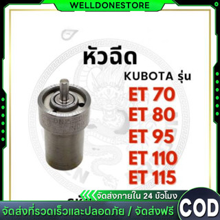 หัวฉีด BOSCH แท้ 100% คูโบต้า ET รุ่น ET70 ET80 ET95 ET110 E…