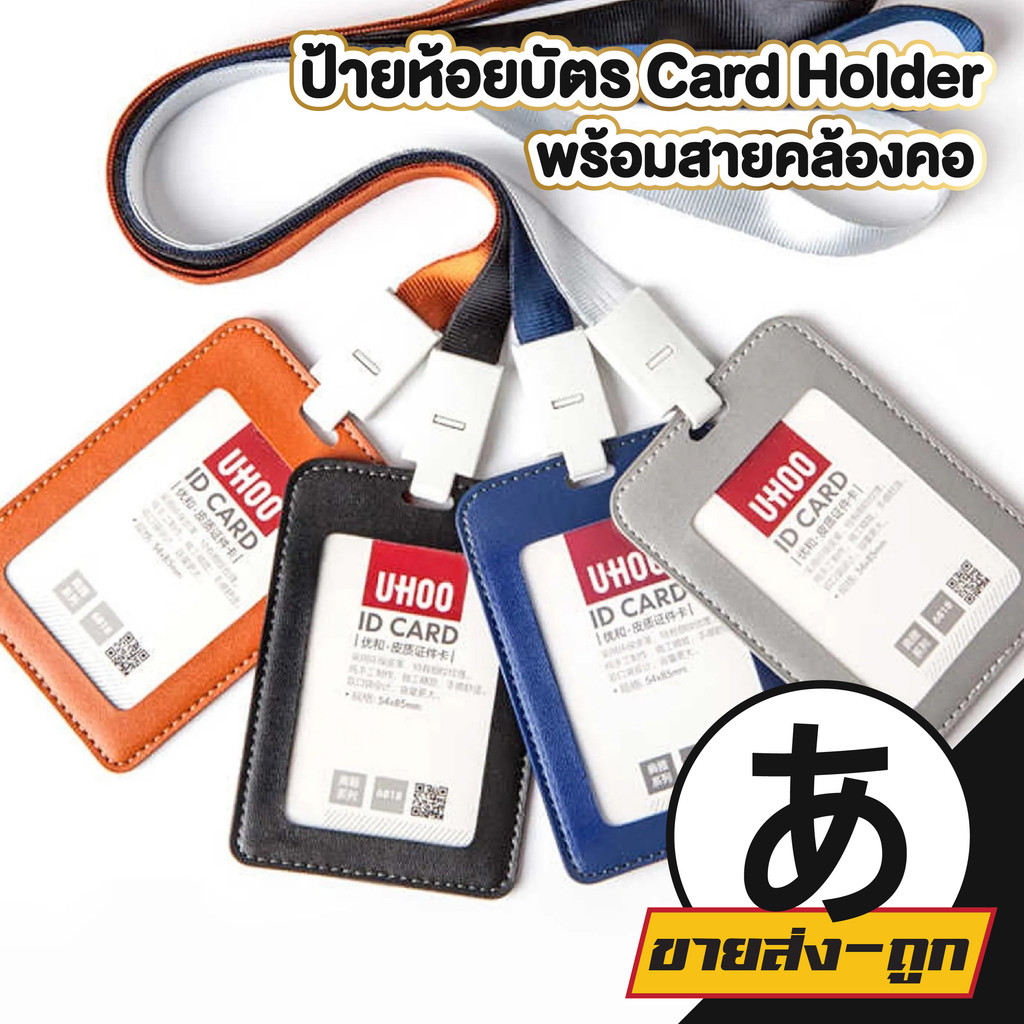 🎌ARIKATOMALL🎌 กรอบบัตรพนักงาน บัตรนร. UHOO6838 F13