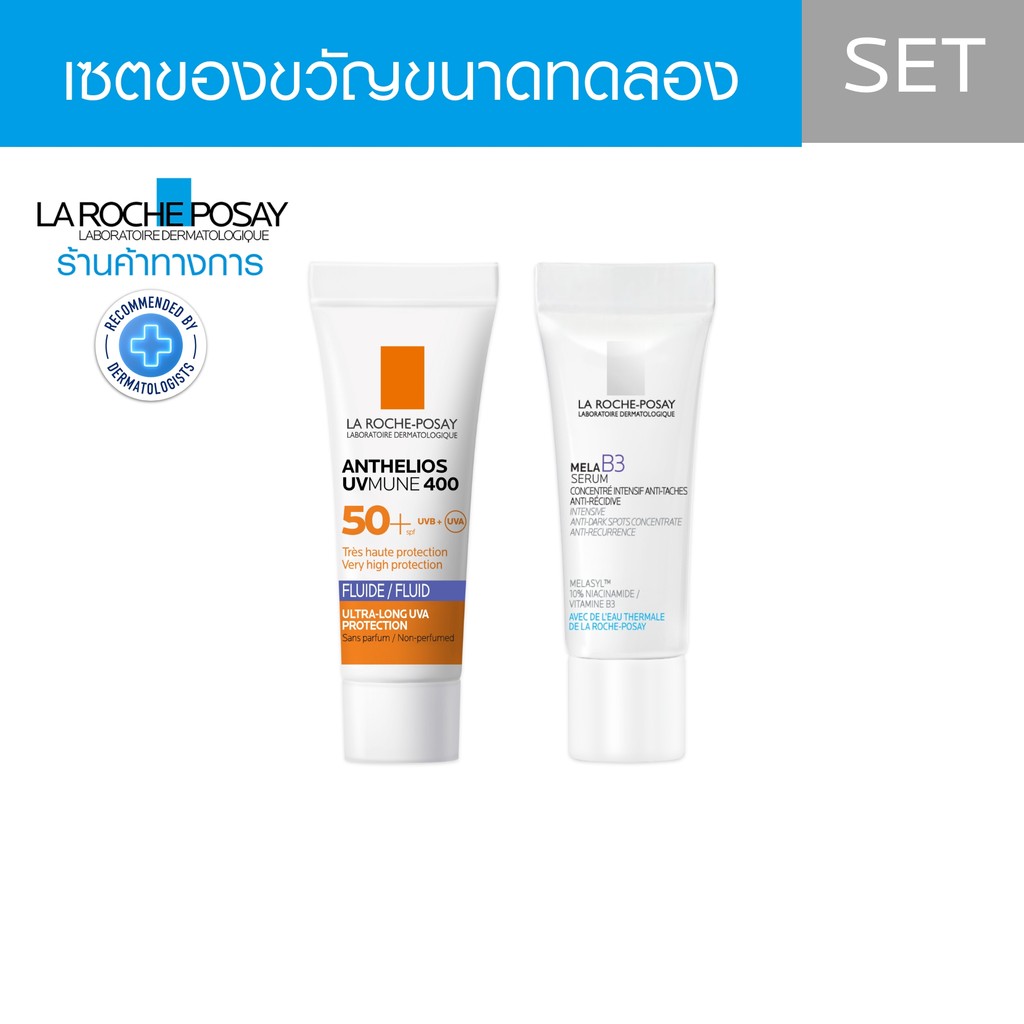 ของแถม LA ROCHE POSAY กันแดด + เซรั่มสำหรับผิวมีปัญหา ฝ้าแดด กระ จุดด่างดำ 2 ชิ้น