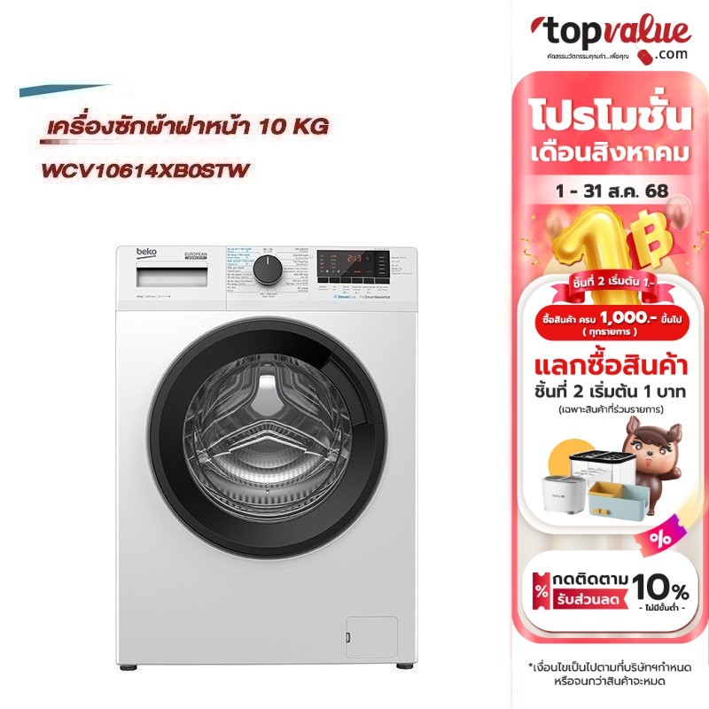 BEKO เครื่องซักผ้าฝาหน้า 10 KG/1200RPM รุ่น WCV10614XB0STW