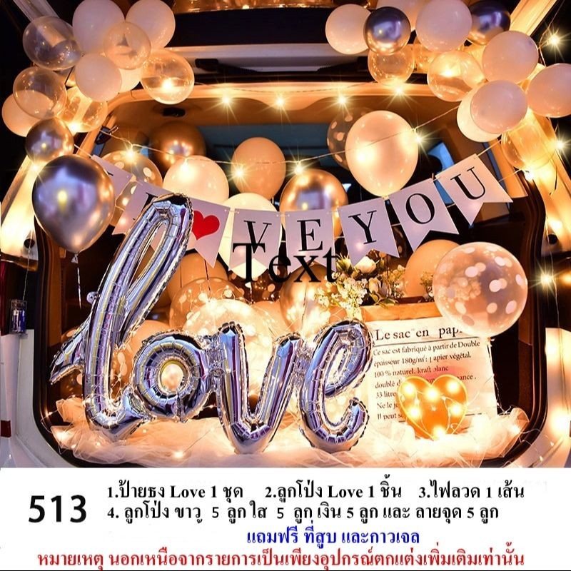 เซ็ต ลูกโป่งยกเซ็ต สร้างโมเมนต์สุดประทับใจ Love สุดหรู เซ็ตลูกโป่งจัดท้ายรถพร้อมไฟ สุดโรแมนติก พร้อมที่สูบ กาวเจล ฟรี
