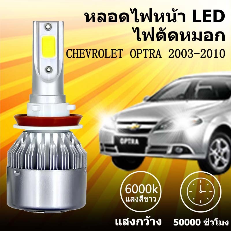 เหมาะสำหรับ  CHEVROLET OPTRA 2003-2010  1คู่ ไฟหน้าLED รุ่นC6 รถยนต์ ไฟหน้ารถยนต์  6000K