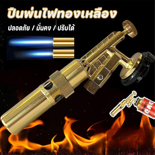 ปืนพ่นไฟทองเหลือง หัวพ่นไฟ ปรับได้ สูงสุด1300 ℃ วัสดุชุบสังกะสี เหมาะทำอาหารและงานความร้อนทั่วไป