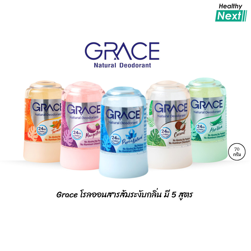 โรลออนสารส้มระงับกลิ่นกาย เกรซ Grace (70 กรัม) มีให้เลือก5สูตร