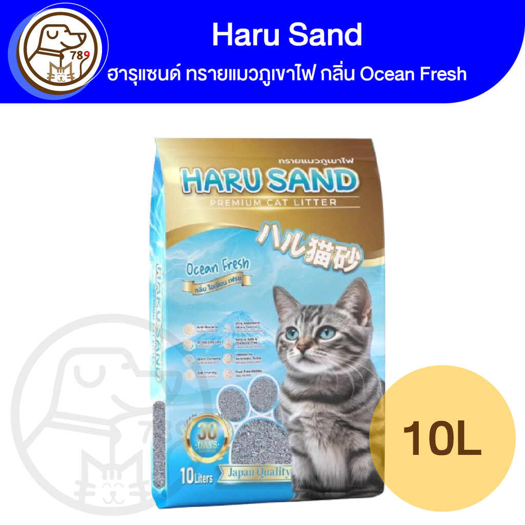 HARU SAND ทรายแมวภูเขาไฟ กลิ่น Ocean Fresh 10L