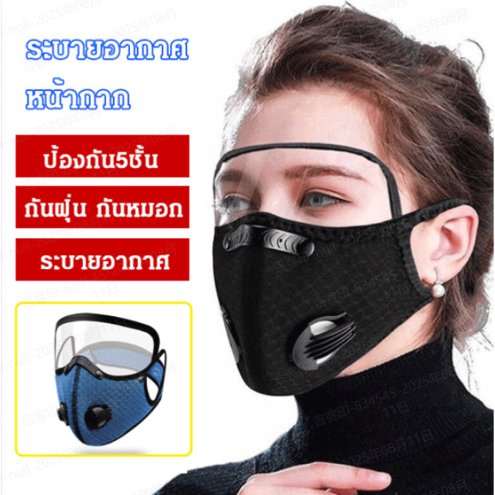 ⚡HOT SALE⚡หน้ากากกันฝุ่นระบายอากาศ มีวาล์วระบายอากาศ เปลี่ยนแผ่นกรองได้ ใส่สบาย หายใจสะดวก กรองเชื้อได้จริง กรองฝุ่น PM 2.5